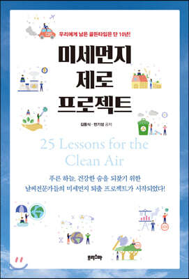 미세먼지 제로 프로젝트