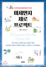 미세먼지 제로 프로젝트
