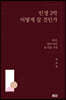 인생 2막 어떻게 살 것인가
