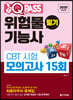 2020 원큐패스 위험물기능사 필기 CBT 시험 모의고사 15회