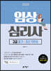 2020 임상심리사 2급 필기 초단기완성
