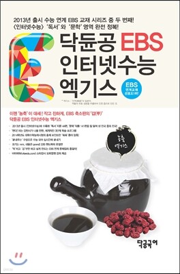 닥듄공 EBS 인터넷수능 엑기스 (2013년)