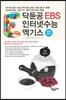 닥듄공 EBS 인터넷수능 엑기스 (2013년)