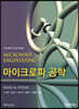 마이크로파공학