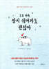 오늘 하루 잠시 쉬어가도 괜찮아