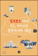 실크로드 따라 인도, 파키스탄, 중앙아시아 38일