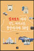 실크로드 따라 인도, 파키스탄, 중앙아시아 38일