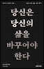 당신은 당신의 삶을 바꾸어야 한다