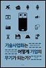 기술사업화는 어떻게 기업의 무기가 되는가