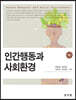 인간행동과 사회환경