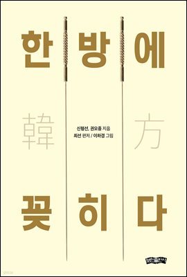 한방(韓方)에 꽂히다