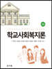 학교사회복지론