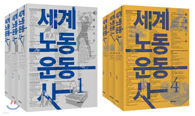 세계노동운동사 1~6권 세트