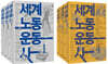 세계노동운동사 1~6권 세트