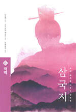 삼국지 원전 완역판 6 적벽