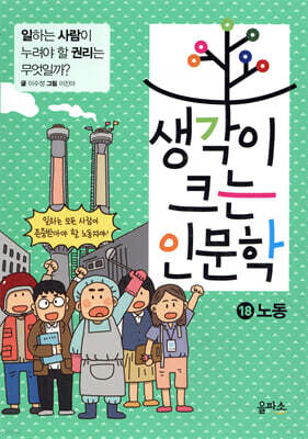 생각이 크는 인문학 18 노동