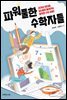 파워풀한 수학자들