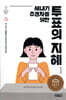 새내기 주권자를 위한 투표의 지혜