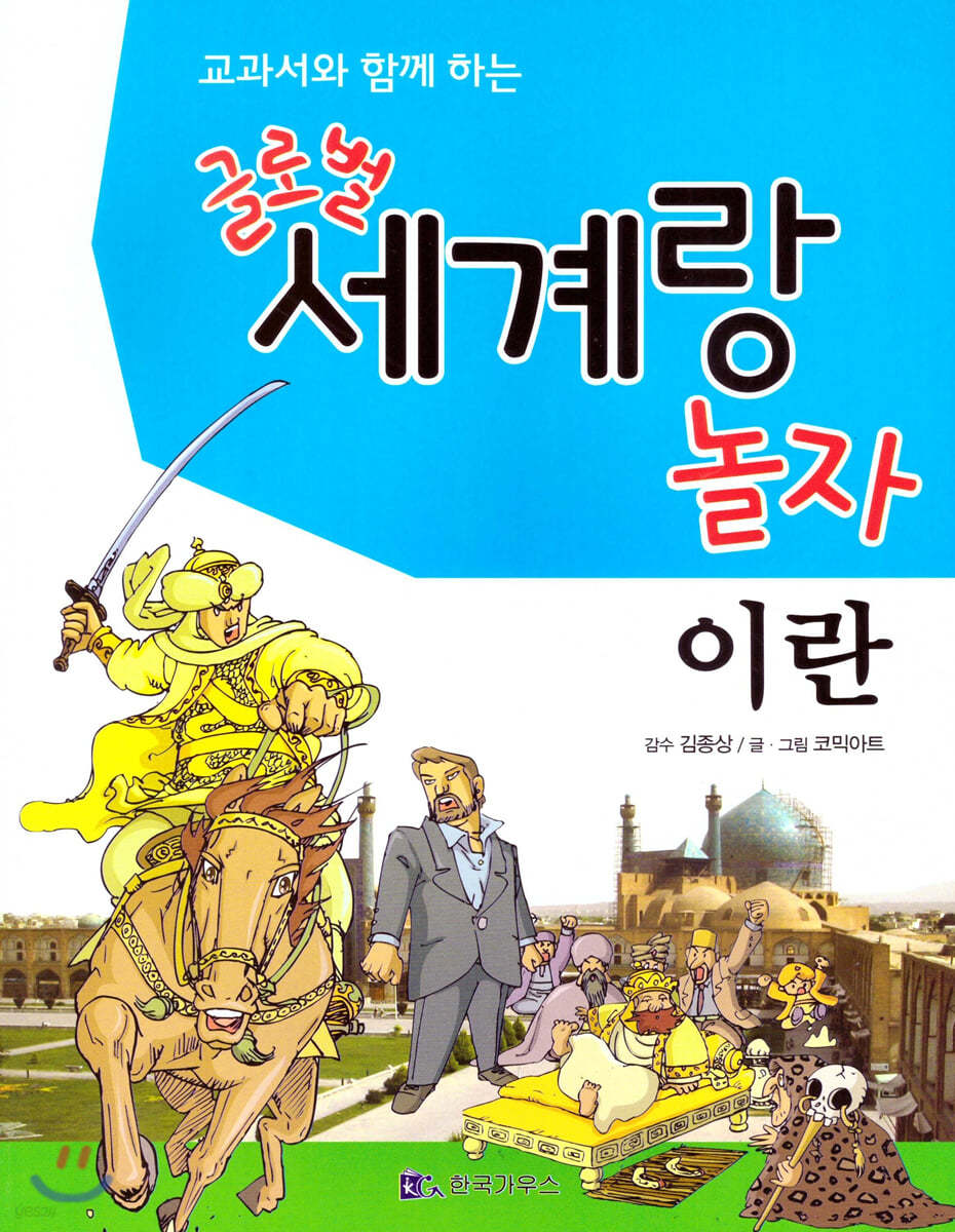 교과서와 함께 하는 글로벌 세계랑 놀자-이란