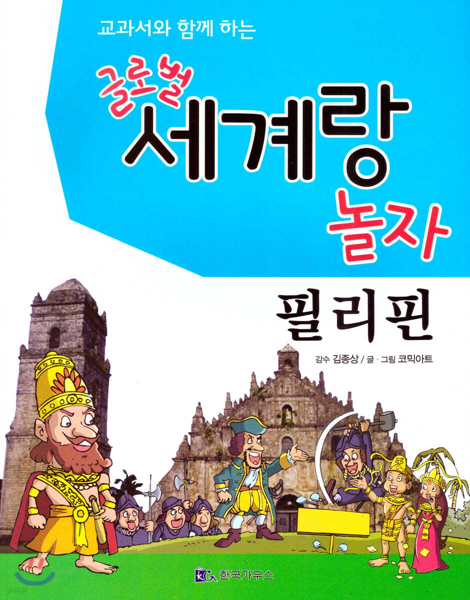 교과서와 함께 하는 글로벌 세계랑 놀자-필리핀