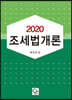 2020 조세법개론