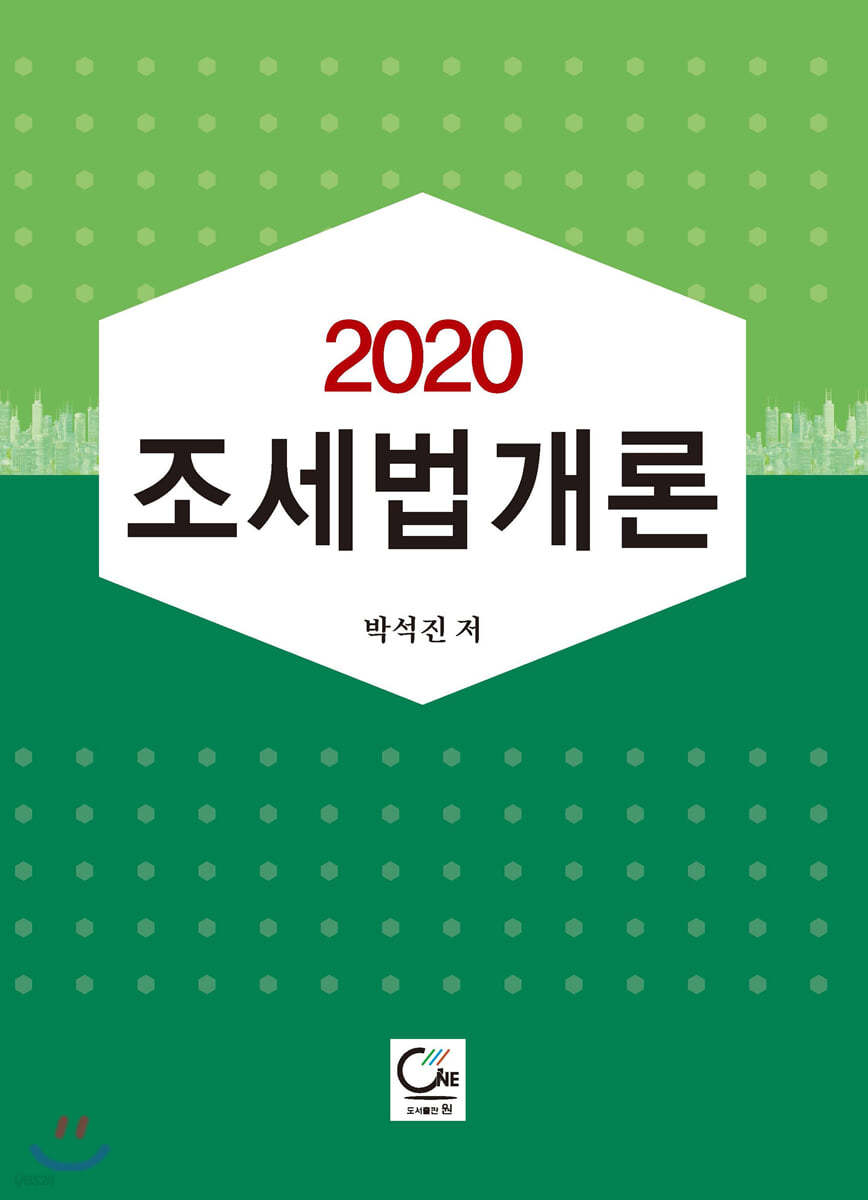 2020 조세법개론