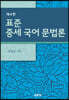 표준중세 국어문법론
