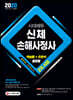 2020 시대에듀 신체손해사정사 2차 시험