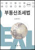 부동산조세법