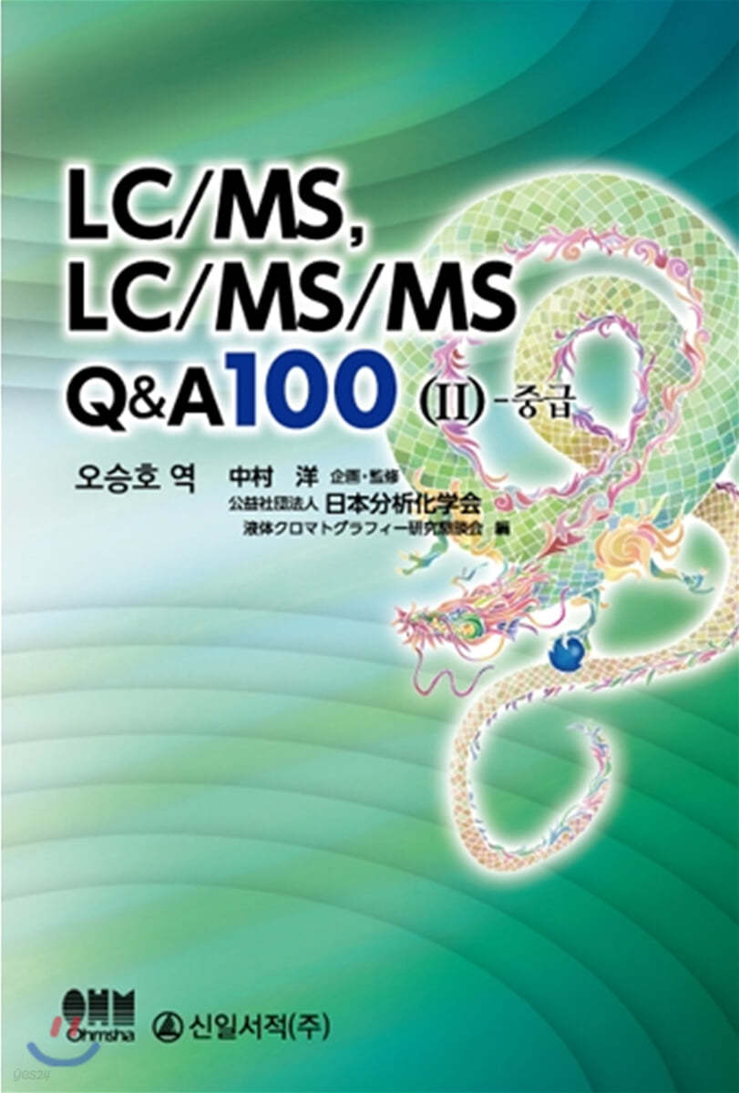 LC/MS, LC/MS/MS Q&amp;A 100 2 - 중급