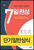 2020 7일완성 단기일반상식