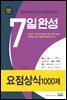 2020 7일완성 요점상식 1000제