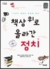 책상 위로 올라간 정치