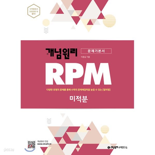 (최상급) 2020년형 개념원리 RPM 문제기본서 미적분 (가64-1)