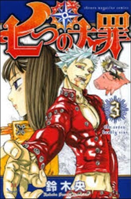 七つの大罪   3