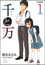 千と万 1