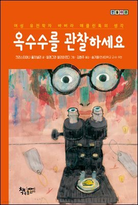 옥수수를 관찰하세요