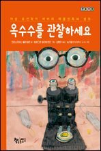옥수수를 관찰하세요