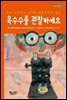 옥수수를 관찰하세요