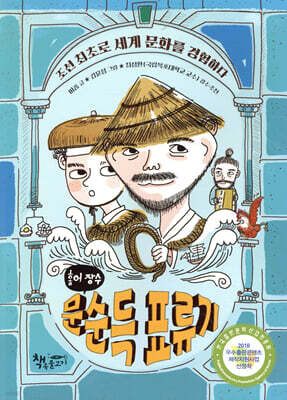 홍어 장수 문순득 표류기