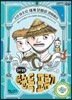 홍어 장수 문순득 표류기