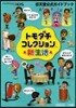 トモダチコレクション 新生活