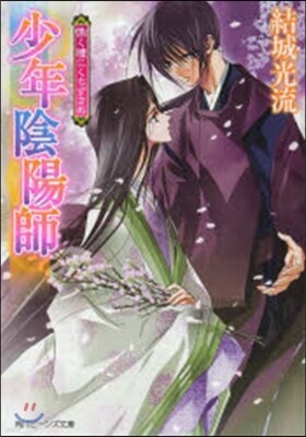 少年陰陽師 慄く瞳にくちずさめ