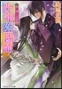 少年陰陽師 慄く瞳にくちずさめ