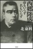 西鄕隆盛 命もいらず名もいらず
