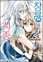창룡의 시종 03권