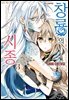 창룡의 시종 03권