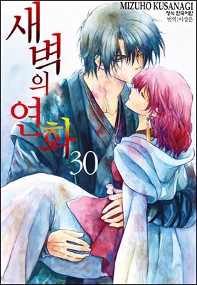 새벽의 연화 30권