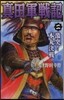眞田軍戰記   2~激突!本丸決戰~