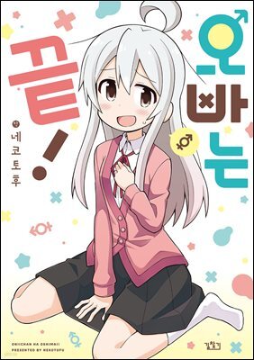 오빠는 끝! 01권